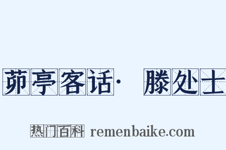 茆亭客话·滕处士是什么意思的图片